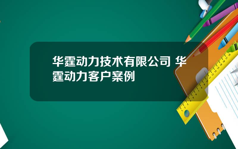 华霆动力技术有限公司 华霆动力客户案例